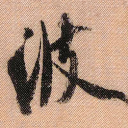 米芾波书法图片