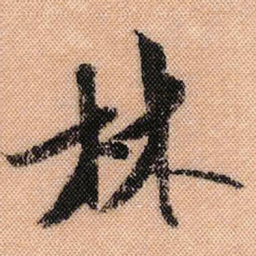 米芾林书法图片