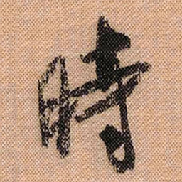米芾时书法图片