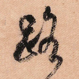 米芾路书法图片