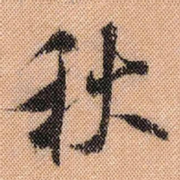 米芾秋书法图片