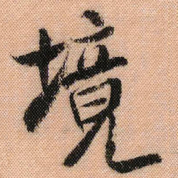 米芾境书法图片