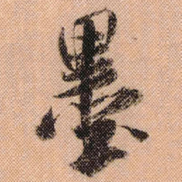 米芾墨书法图片