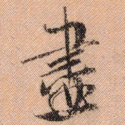 米芾尽书法图片