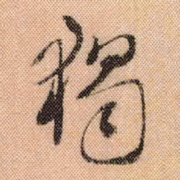米芾独书法图片