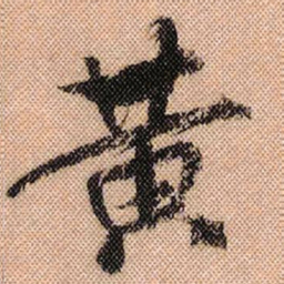 米芾黄书法图片