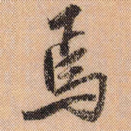 米芾焉书法图片