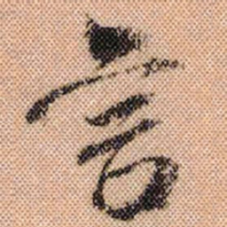米芾言书法图片