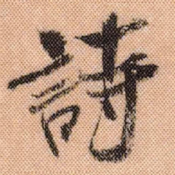 米芾诗书法图片