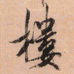 米芾楼书法图片