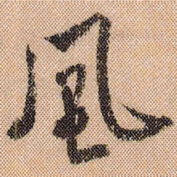米芾风书法图片