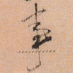 米芾事书法图片