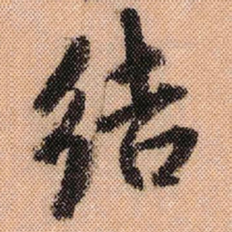 米芾结书法图片