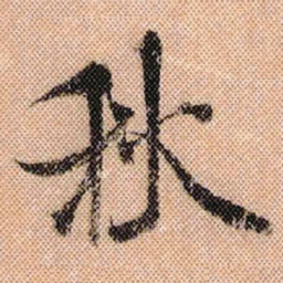 米芾秋书法图片