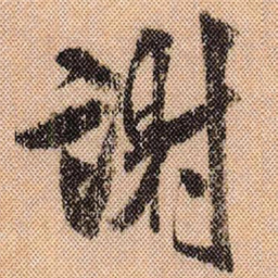 米芾谢书法图片