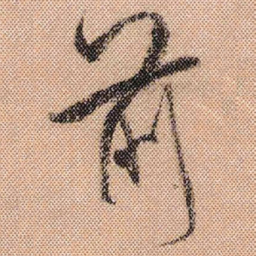 米芾前书法图片