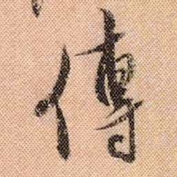 米芾传书法图片