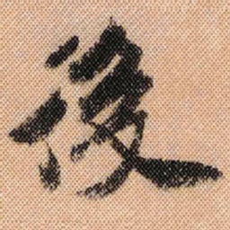 米芾后书法图片