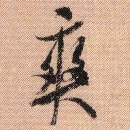 米芾爽书法图片