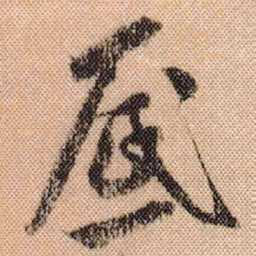米芾底书法图片