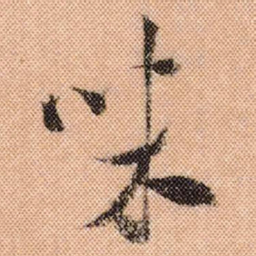 米芾味书法图片