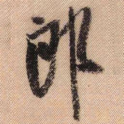 米芾郎书法图片