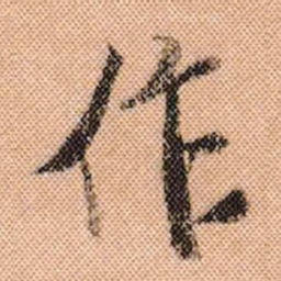 米芾作书法图片