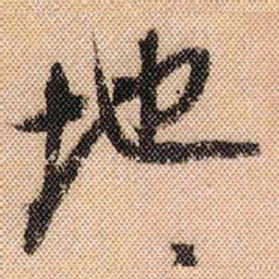 米芾地书法图片