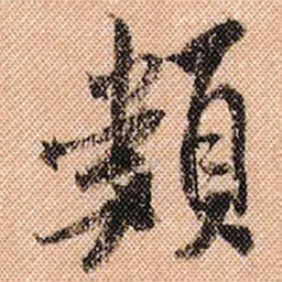米芾类书法图片