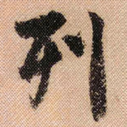 米芾列书法图片