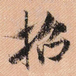 米芾招书法图片