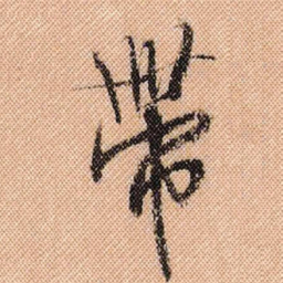 米芾带书法图片