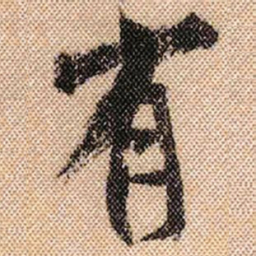米芾有书法图片