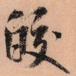 米芾皎书法图片