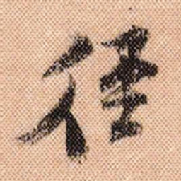 米芾径书法图片