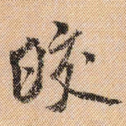 米芾皎书法图片