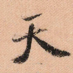米芾天书法图片