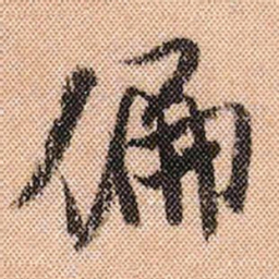 米芾偏书法图片