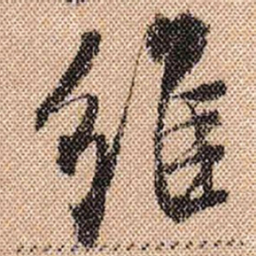 米芾维书法图片