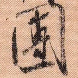 米芾团书法图片