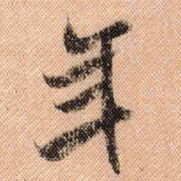 米芾年书法图片