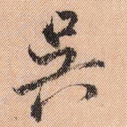 米芾吴书法图片