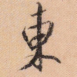米芾东书法图片