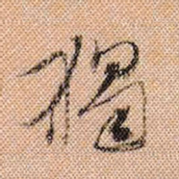 米芾独书法图片