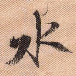 米芾水书法图片