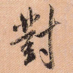 米芾对书法图片