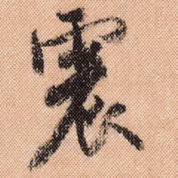 米芾震书法图片