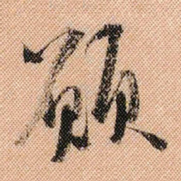 米芾愿书法图片