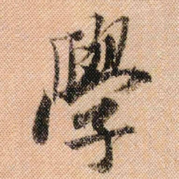 米芾学书法图片
