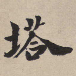 塔书法图片